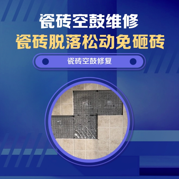 呼兰瓷砖空鼓维修公司分享卫生间墙面瓷砖空鼓面积较大时，如何进行注浆修补？