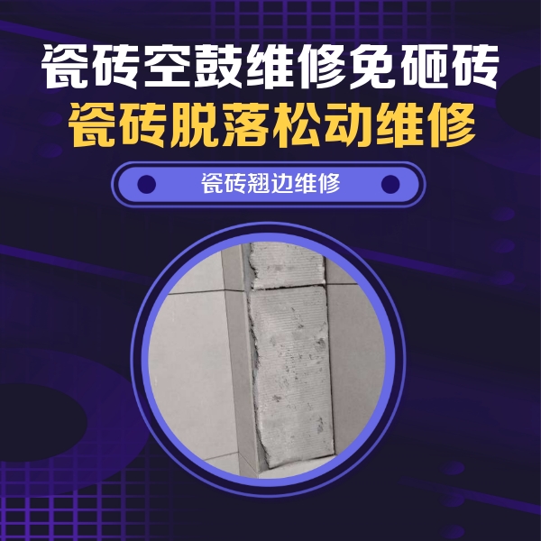 呼兰瓷砖空鼓维修公司分享主卧的瓷砖空鼓维修方法