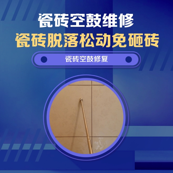 呼兰瓷砖空鼓维修公司分享如何判断瓷砖空鼓的面积？