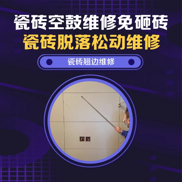 呼兰瓷砖空鼓维修公司分享瓷砖空鼓面积较大时，除了注浆修补还有哪些维修方法？
