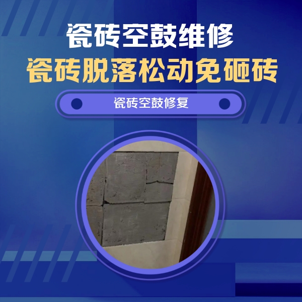 呼兰瓷砖空鼓维修公司分享砖缝注浆修补空鼓的注意事项有哪些？
