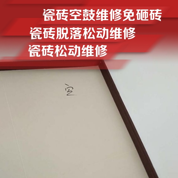 呼兰瓷砖空鼓维修公司分享卫生间墙面瓷砖空鼓