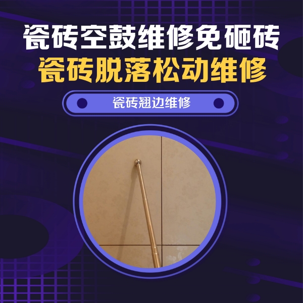 呼兰瓷砖空鼓维修公司分享瓷砖胶的施工厚度对瓷砖空鼓有哪些影响
