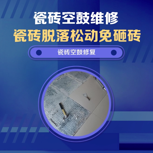 呼兰瓷砖空鼓维修公司分享瓷砖松动维修的方法