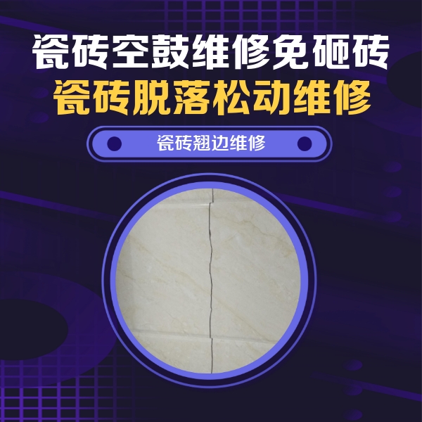 呼兰瓷砖空鼓维修公司分享砖缝注浆修补空鼓的具体操作步骤是什么