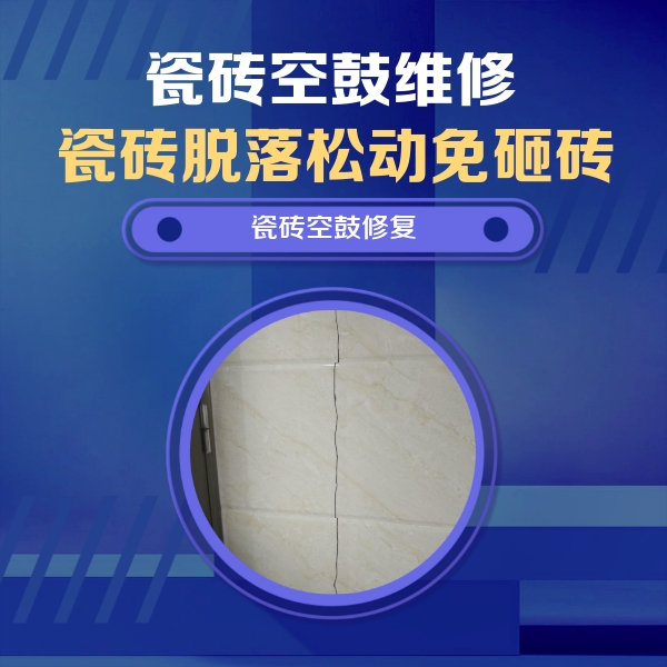 呼兰瓷砖空鼓维修公司分享瓷砖空鼓面积较大时，除了注浆修补还有哪些维修方法？